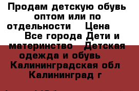 Продам детскую обувь оптом или по отдельности  › Цена ­ 800 - Все города Дети и материнство » Детская одежда и обувь   . Калининградская обл.,Калининград г.